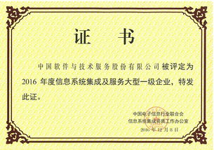 中國軟件榮獲2016年度信息系統集成及服務大型一級企業資質